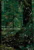 マザーツリー―――森に隠された「知性」をめぐる冒険 - スザンヌ・シマード & 三木直子