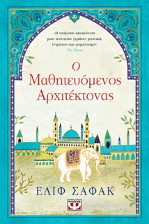 Ο Μαθητευόμενος Αρχιτέκτονας by Elif Shafak