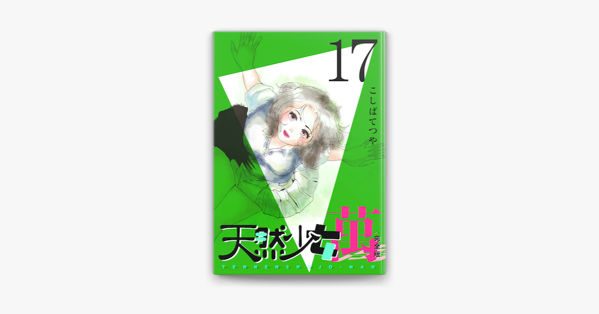 Apple Booksで天然少女 萬 完全版 17巻を読む