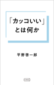 「カッコいい」とは何か - 平野啓一郎