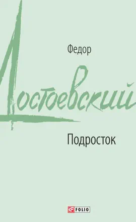 Read: Подросток
