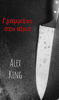 ΓΡΑΜΜΕΝΟ ΣΤΟ ΑΙΜΑ - Alex King