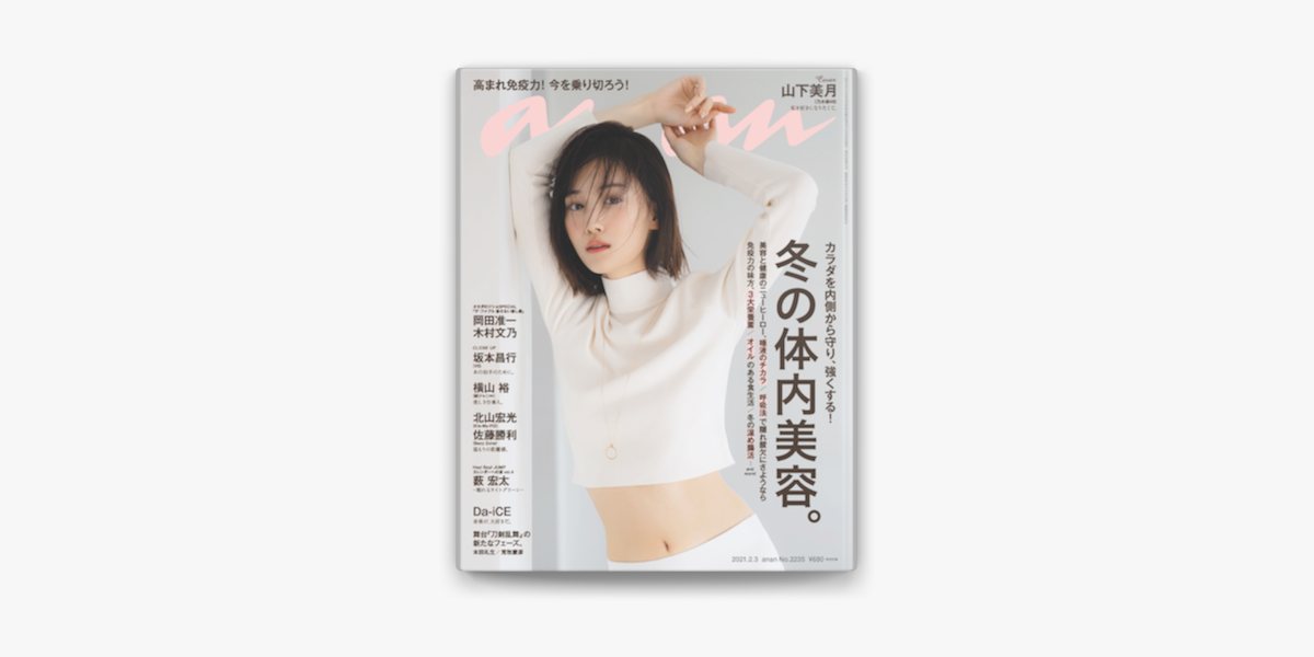 Apple Booksでanan アンアン 21年 2月3日号 No 2235 冬の体内美容 を読む Apple Booksでanan アンアン 21年 2月3日号 No 2235 冬の体内美容 を読む