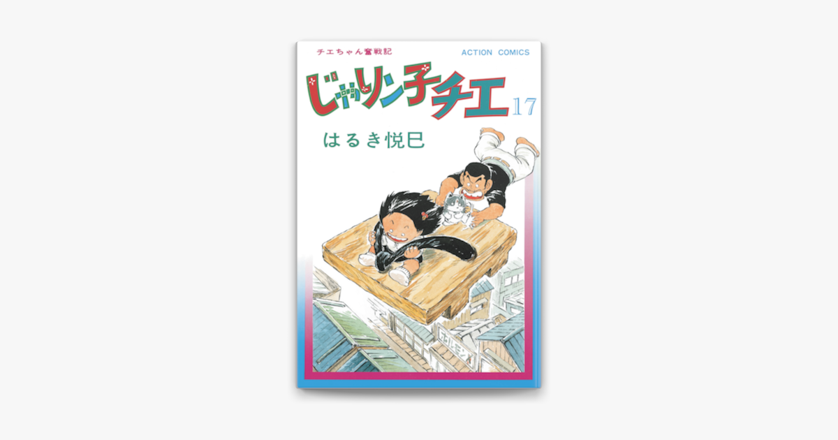 じゃりン子チエ【新訂版】 : 17 on Apple Books