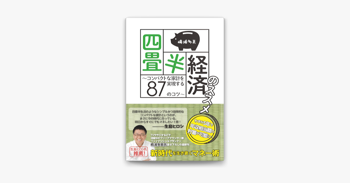 Apple Booksで四畳半経済のススメ コンパクトな家計を実現する87のコツ を読む Apple Booksで四畳半経済のススメ コンパクトな家計を実現する87のコツ を読む