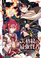 失格紋の最強賢者 ~世界最強の賢者が更に強くなるために転生しました~ 5巻