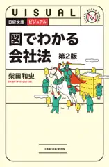 ビジュアル 図でわかる会社法<第2版>