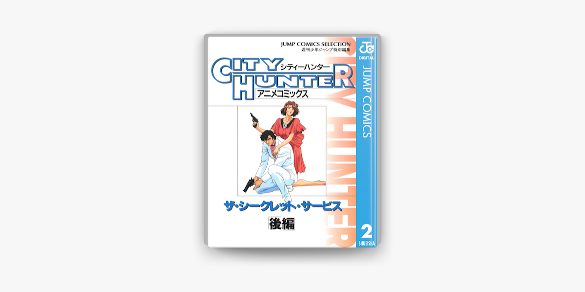 Apple Booksでシティーハンター アニメコミックス ザ シークレット サービス 後編を読む Apple Booksでシティーハンター アニメコミックス ザ シークレット サービス 後編を読む