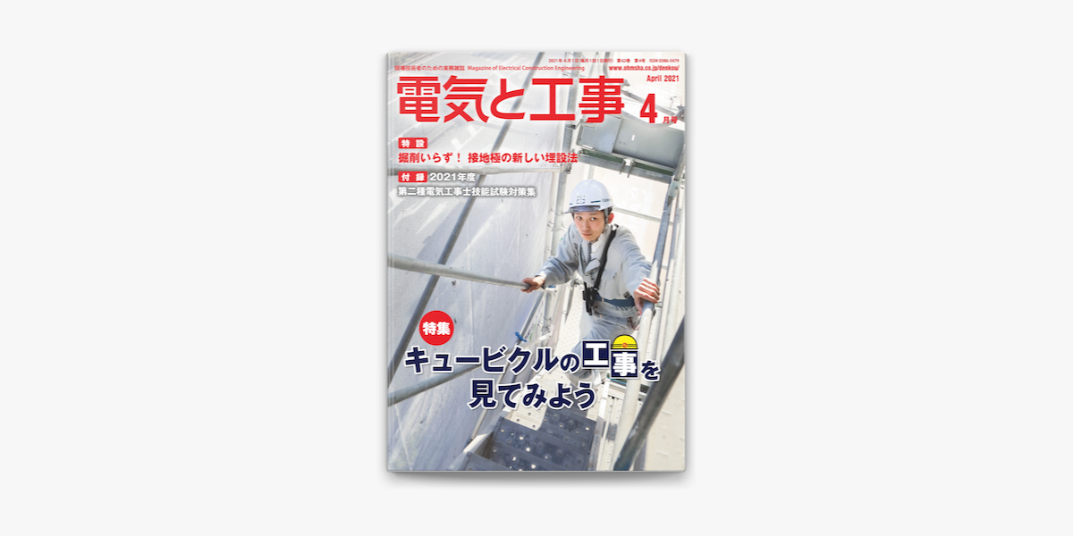 Apple Booksで電気と工事21年4月号を読む Apple Booksで電気と工事21年4月号を読む