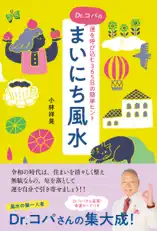 Dr.コパのまいにち風水