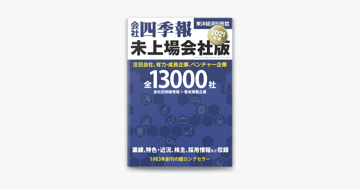 Apple Booksで会社四季報 未上場会社版21年版を読む Apple Booksで会社四季報 未上場会社版21年版を読む