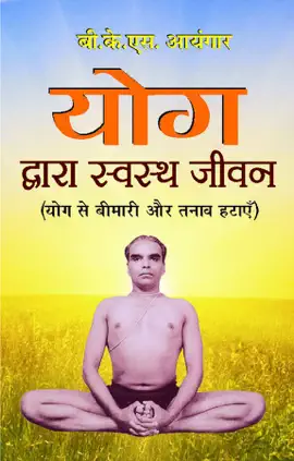 योग द्वारा  स्वस्थ जीवन