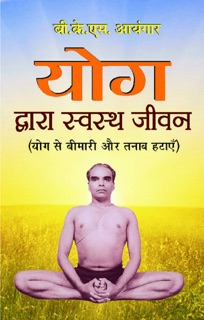 योग द्वारा  स्वस्थ जीवन by B.K.S. Iyengar