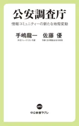 公安調査庁 情報コミュニティーの新たな地殻変動
