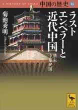 中国の歴史10 ラストエンペラーと近代中国 清末 中華民国