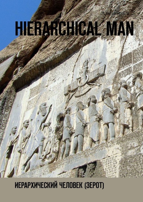 Hierarchical man. Иерархический человек (Зерот)