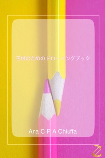 子供のためのドローイングブック by Ana C P A Chiuffa