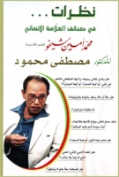 نظرات في صحائف فضيلة العلامة الإنساني محمد أمين شيخو قدس سره