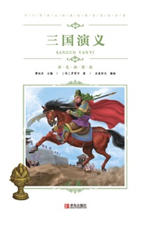中小学语文新课标推荐阅读名著(彩色插图版):三国演义 by 罗贯中