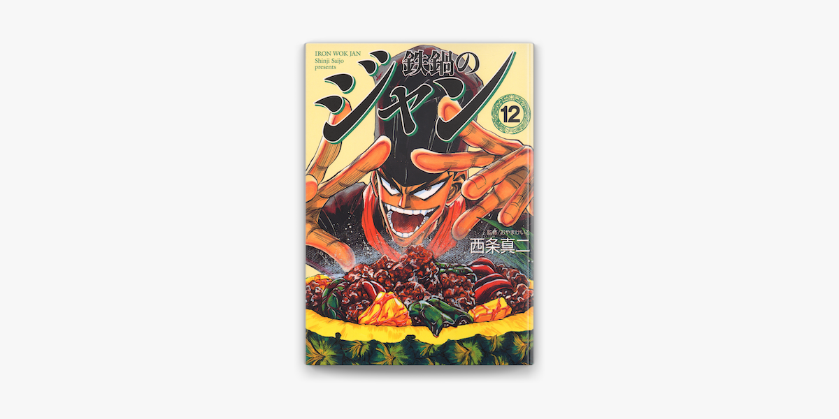 鉄鍋のジャン 12 On Apple Books 鉄鍋のジャン 12 On Apple Books