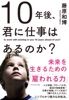 10年後、君に仕事はあるのか?―――未来を生きるための「雇われる力」