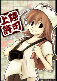上陸許可
