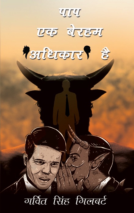 Sin is a Merciless Authority (Hindi)