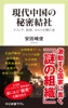 現代中国の秘密結社 マフィア、政党、カルトの興亡史