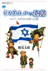 イスラエルの起源 ロシア・ユダヤ人が作った国
