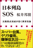 日本列島SOS 太陽黒点消滅が招く異常気象(小学館新書) - 桜井邦朋