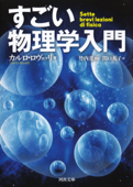 すごい物理学入門 - カルロ・ロヴェッリ, 竹内薫 & 関口英子