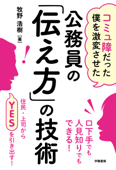 コミュ障だった僕を激変させた 公務員の「伝え方」の技術 - 牧野浩樹