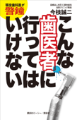 現役歯科医が警鐘 こんな歯医者に行ってはいけない - 今枝誠二