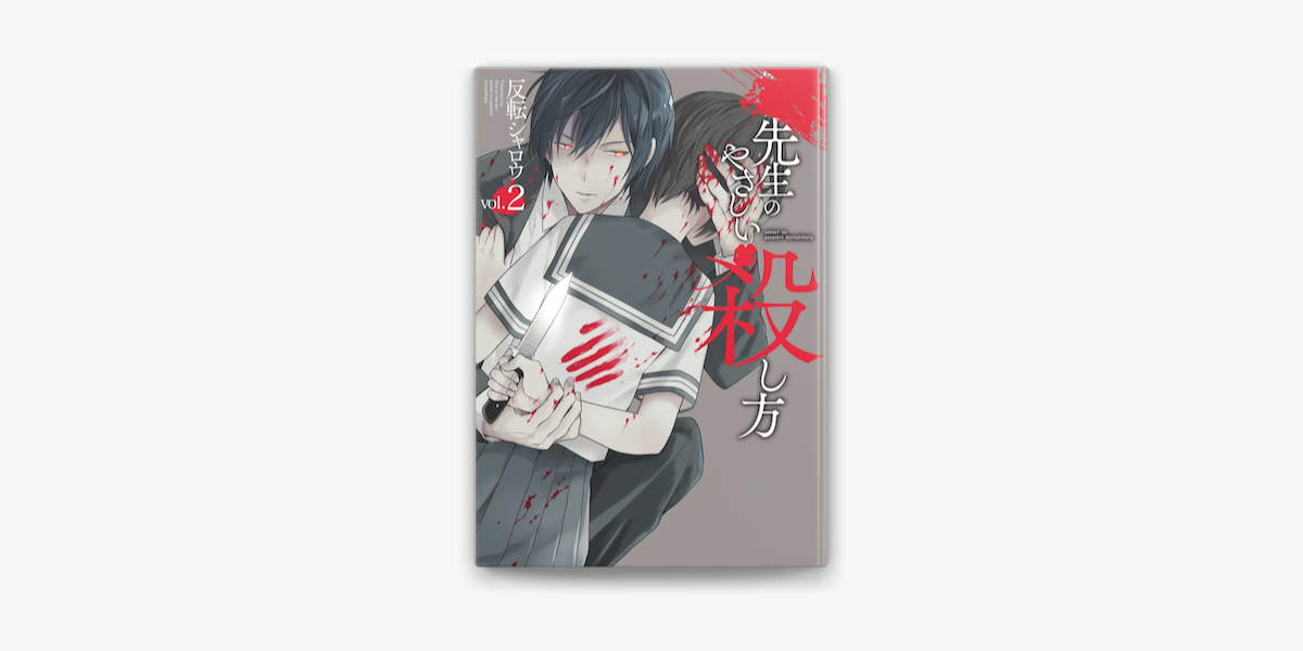 先生のやさしい殺し方 2巻 On Apple Books 先生のやさしい殺し方 2巻 On Apple Books