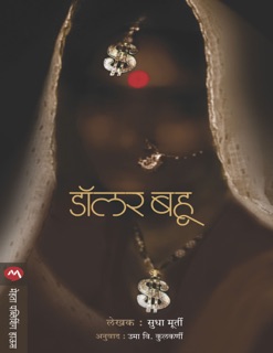 DOLLAR BAHU by Sudha Murty