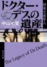 ドクター・デスの遺産 刑事犬養隼人
