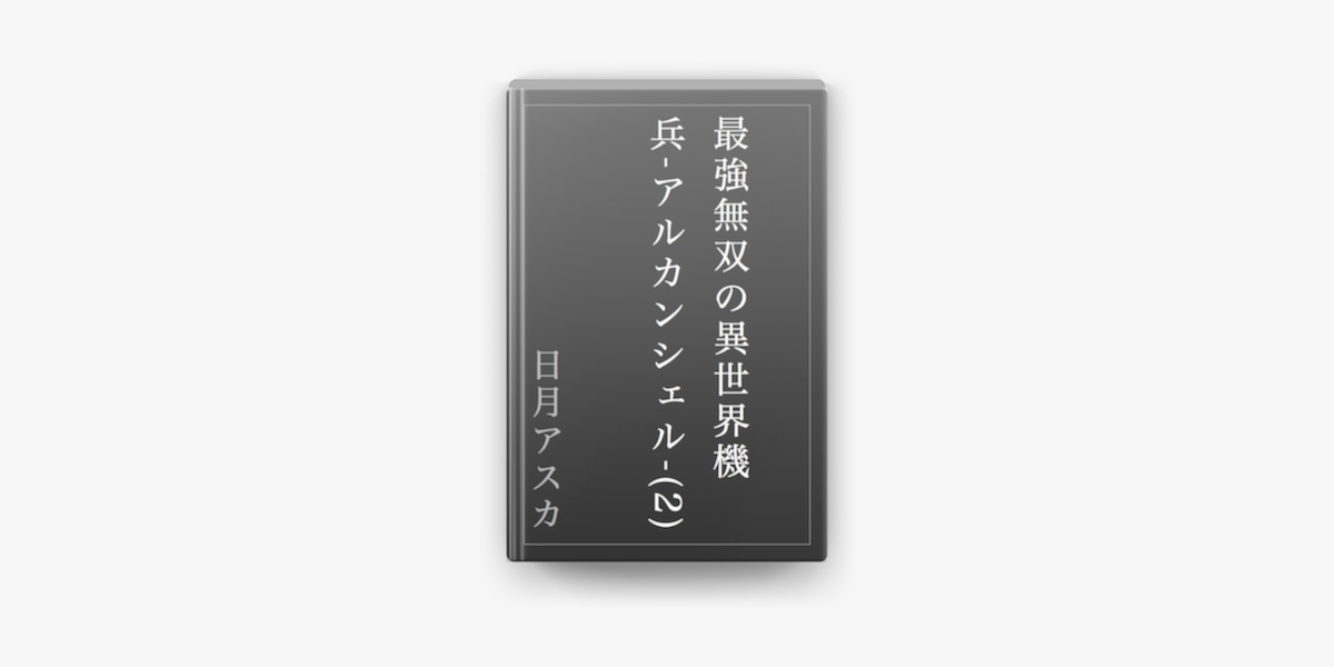 Apple Booksで最強無双の異世界機兵 アルカンシェル 2 を読む Apple Booksで最強無双の異世界機兵 アルカンシェル 2 を読む