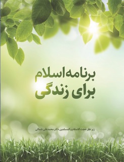 برنامه اسلام برای زندگی by Mohammad Ali Shomali