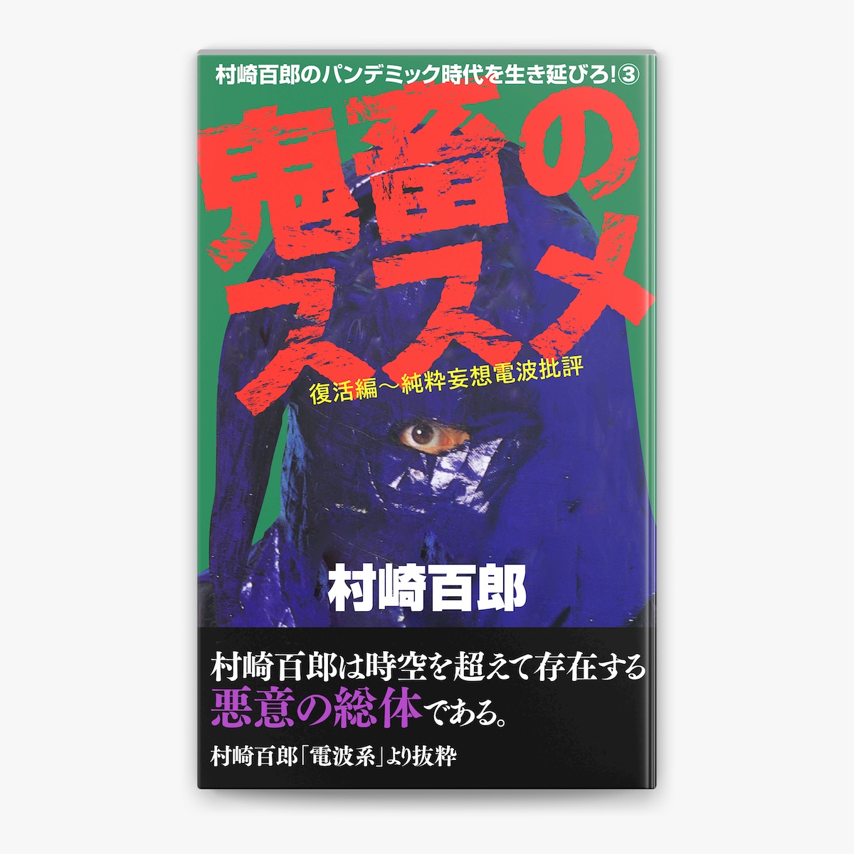 【保存版】 鬼畜のススメ 村崎百郎 データハウス 文学・小説