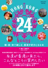 HONG KONG 24 hours 朝・昼・夜で楽しむ 香港が好きになる本