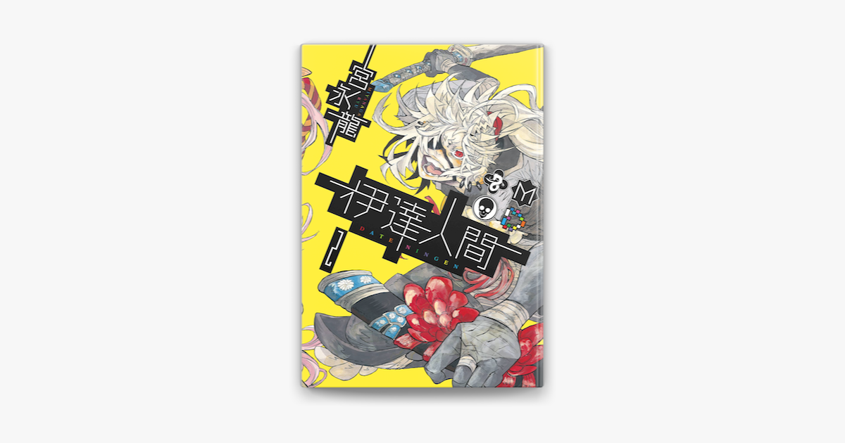 Apple Booksで伊達人間2巻を読む Apple Booksで伊達人間2巻を読む