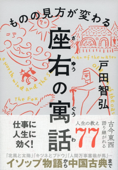 ものの見方が変わる 座右の寓話 - 戸田智弘