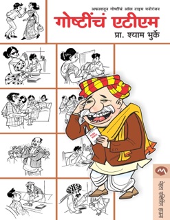 GOSHTICHE ATM by SHYAM BHURKE