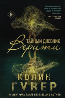 Тайный дневник Верити by Колин Гувер