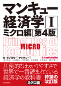 マンキュー 経済学Ⅰ ミクロ編(第4版) - N・グレゴリー・マンキュー, 足立英之, 石川城太, 小川英治, 地主敏樹, 中馬宏之 & 柳川隆