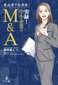 まんがでわかる 実録!中小企業のM&A - 篠田康人