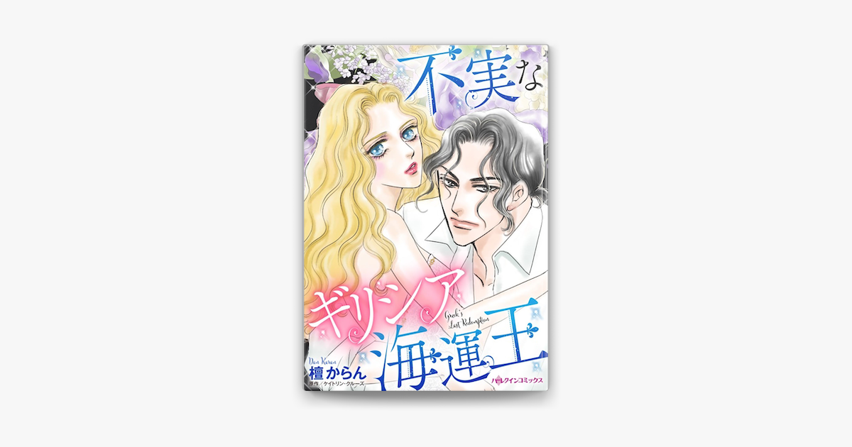 不実なギリシア海運王 On Apple Books