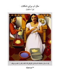 Book ‎⁨مثل آب برای شکلات⁩ - Mohsen Safari