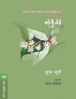 BAKULA by Sudha Murty