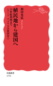 植民地から建国へ - 和田光弘